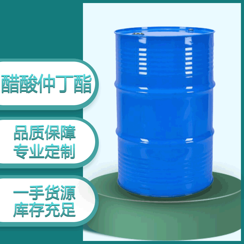 醋酸仲丁酯
